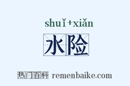 水险是什么意思的图片